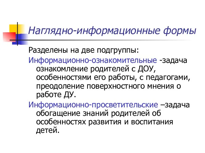 Наглядно-информационные формы Разделены на две подгруппы: Информационно-ознакомительные -задача ознакомление родителей с ДОУ, особенностями