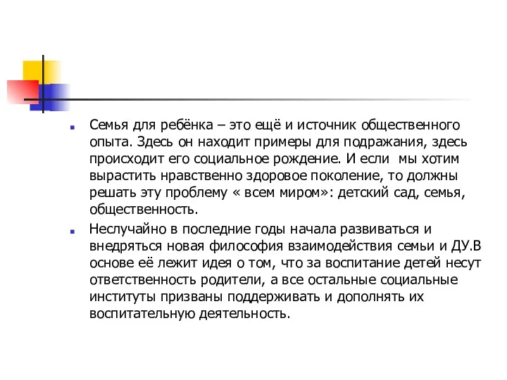 Семья для ребёнка – это ещё и источник общественного опыта. Здесь он находит