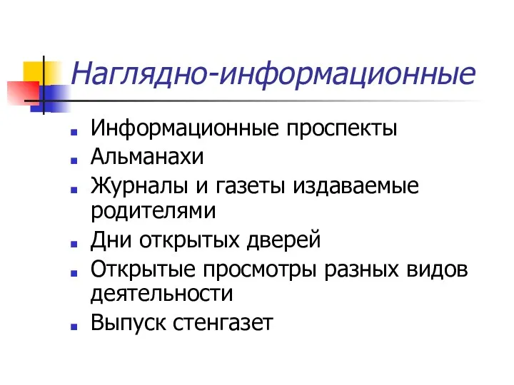 Наглядно-информационные Информационные проспекты Альманахи Журналы и газеты издаваемые родителями Дни открытых дверей Открытые