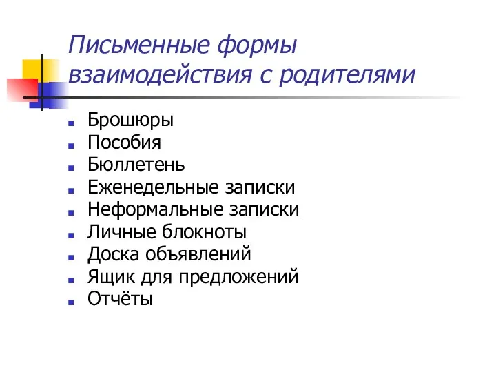 Письменные формы взаимодействия с родителями Брошюры Пособия Бюллетень Еженедельные записки Неформальные записки Личные