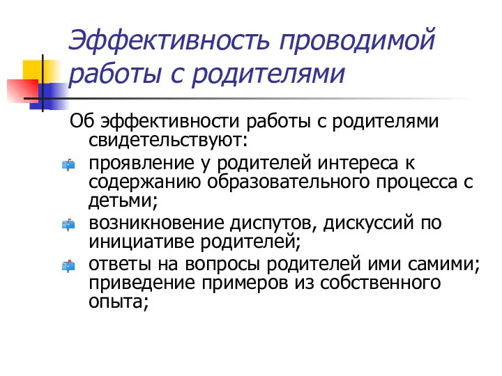 Эффективность проводимой работы с родителями Об эффективности работы с родителями свидетельствуют: проявление у