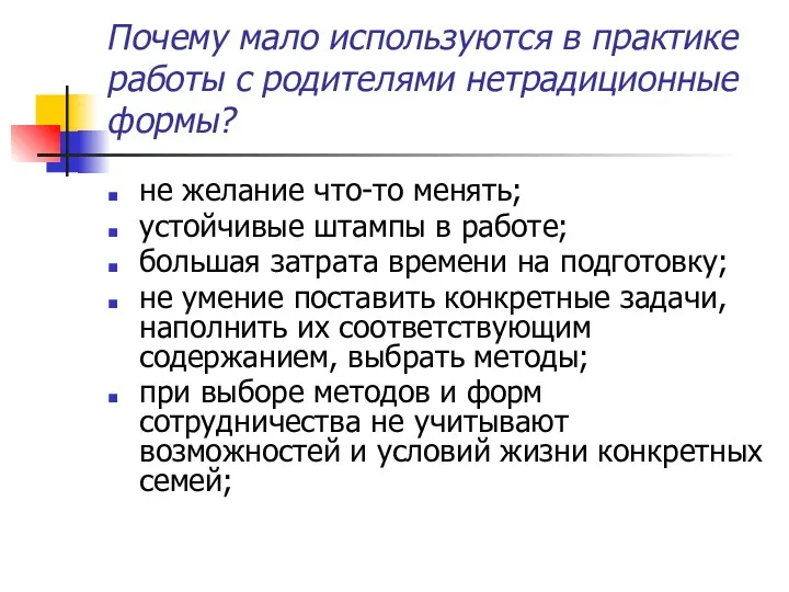 Почему мало используются в практике работы с родителями нетрадиционные формы? не желание что-то