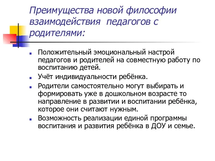 Преимущества новой философии взаимодействия педагогов с родителями: Положительный эмоциональный настрой педагогов и родителей