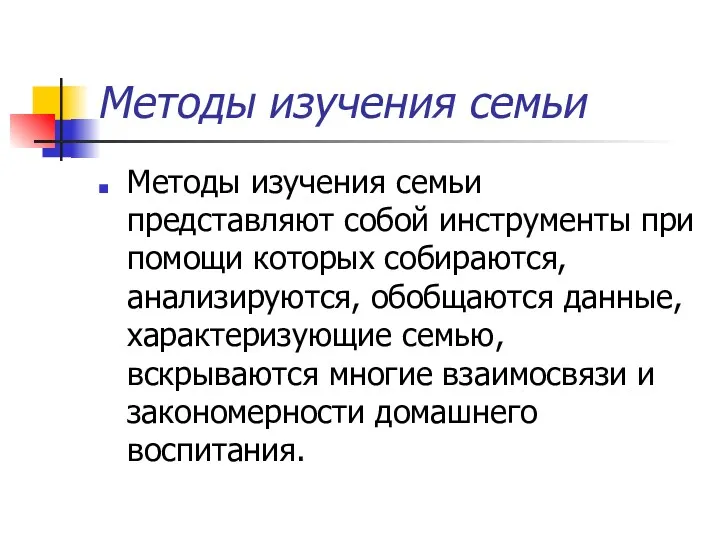 Методы изучения семьи Методы изучения семьи представляют собой инструменты при помощи которых собираются,