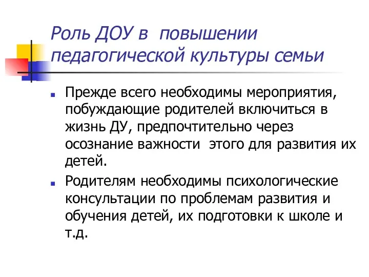 Роль ДОУ в повышении педагогической культуры семьи Прежде всего необходимы мероприятия, побуждающие родителей