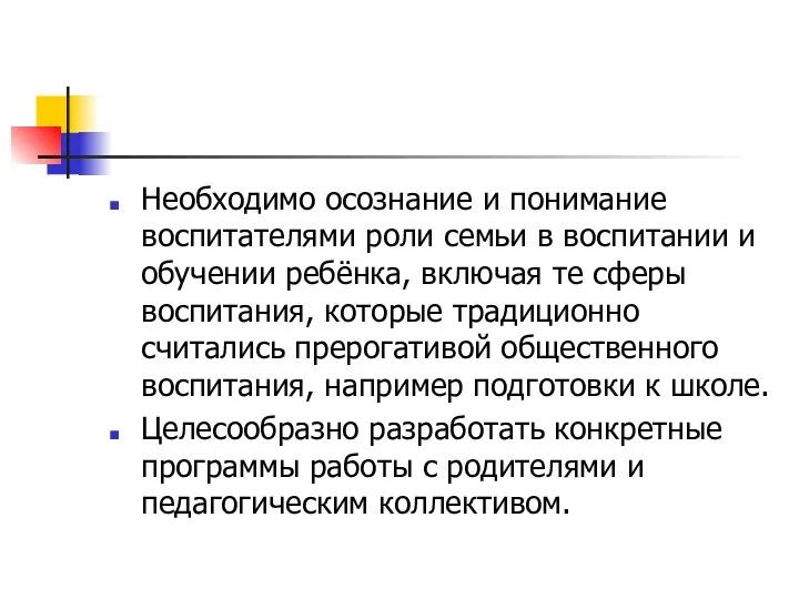 Необходимо осознание и понимание воспитателями роли семьи в воспитании и обучении ребёнка, включая