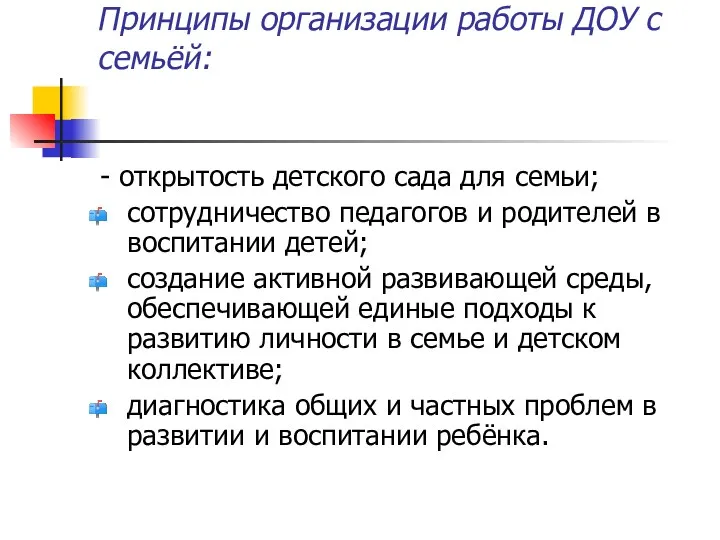 Принципы организации работы ДОУ с семьёй: - открытость детского сада для семьи; сотрудничество