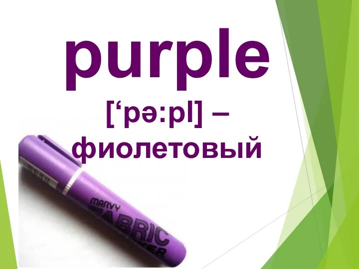 purple [‘pә:pl] – фиолетовый