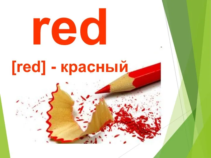 red [red] - красный