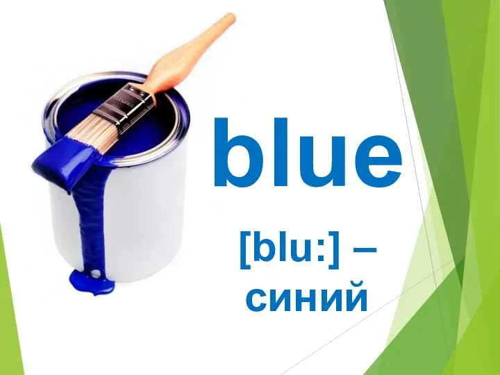 blue [blu:] – синий