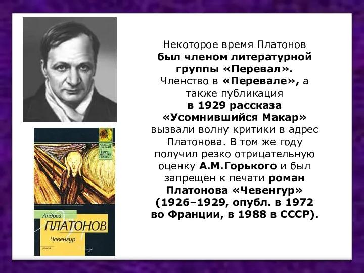 Некоторое время Платонов был членом литературной группы «Перевал». Членство в