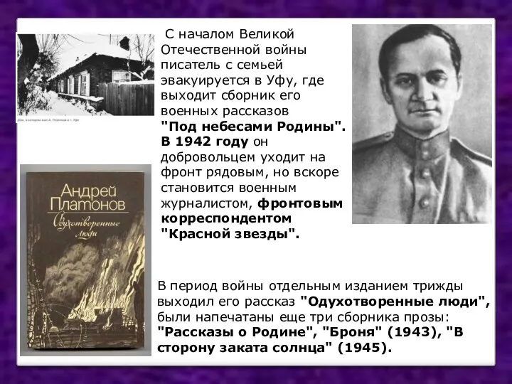 С началом Великой Отечественной войны писатель с семьей эвакуируется в