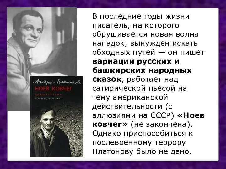 В последние годы жизни писатель, на которого обрушивается новая волна