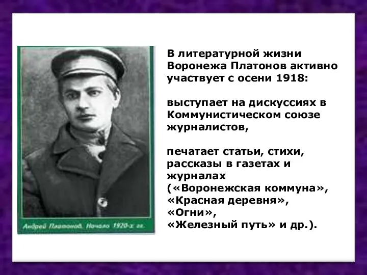 В литературной жизни Воронежа Платонов активно участвует с осени 1918: