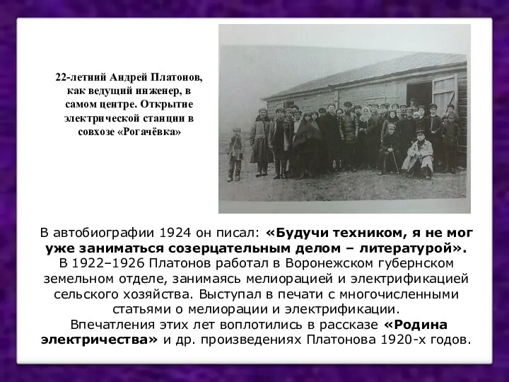 В автобиографии 1924 он писал: «Будучи техником, я не мог