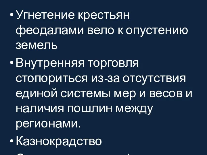 Угнетение крестьян феодалами вело к опустению земель Внутренняя торговля стопориться