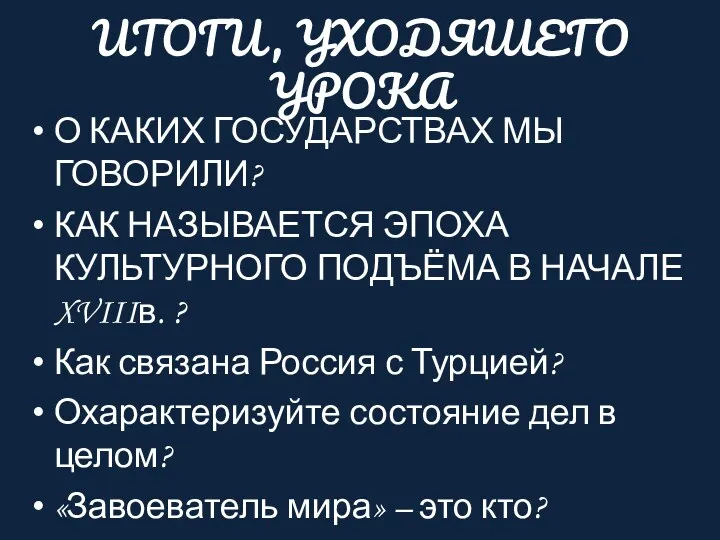 ИТОГИ, УХОДЯШЕГО УРОКА О КАКИХ ГОСУДАРСТВАХ МЫ ГОВОРИЛИ? КАК НАЗЫВАЕТСЯ