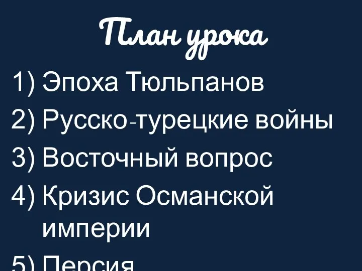 План урока Эпоха Тюльпанов Русско-турецкие войны Восточный вопрос Кризис Османской империи Персия