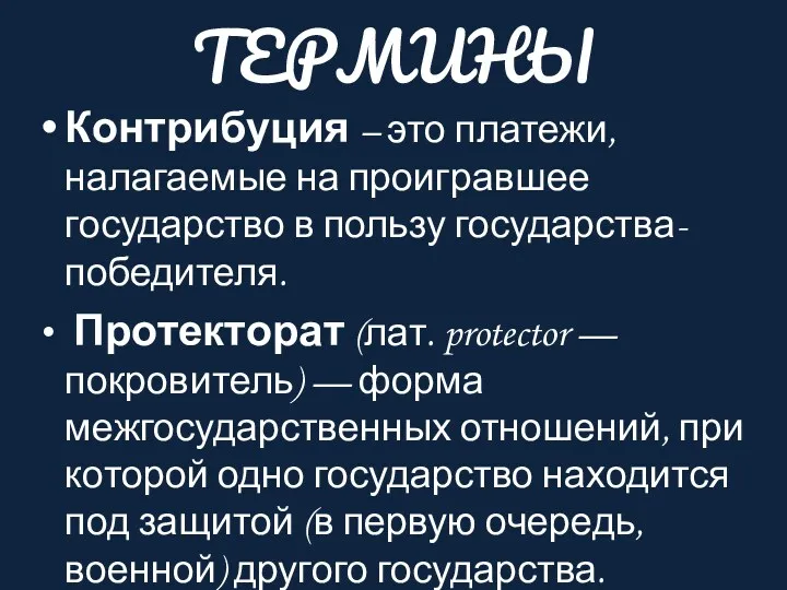 ТЕРМИНЫ Контрибуция – это платежи, налагаемые на проигравшее государство в