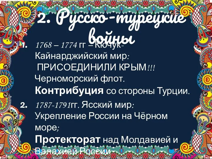 2. Русско-турецкие войны 1768 – 1774 гг – Кючук-Кайнарджийский мир: