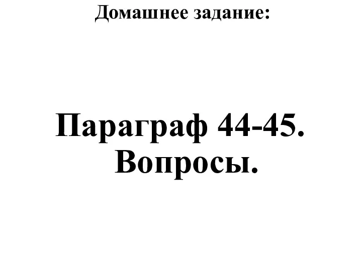 Домашнее задание: Параграф 44-45. Вопросы.