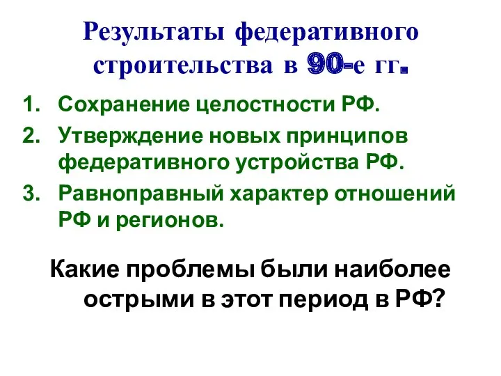 Результаты федеративного строительства в 90-е гг. Сохранение целостности РФ. Утверждение