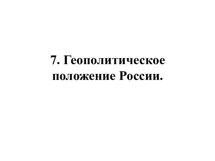 7. Геополитическое положение России.