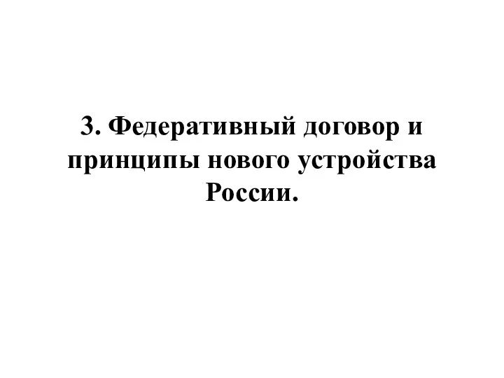 3. Федеративный договор и принципы нового устройства России.