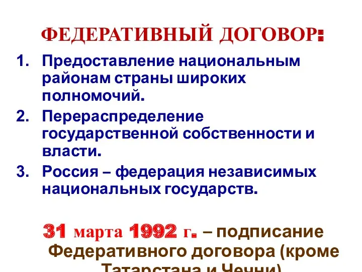 ФЕДЕРАТИВНЫЙ ДОГОВОР: Предоставление национальным районам страны широких полномочий. Перераспределение государственной