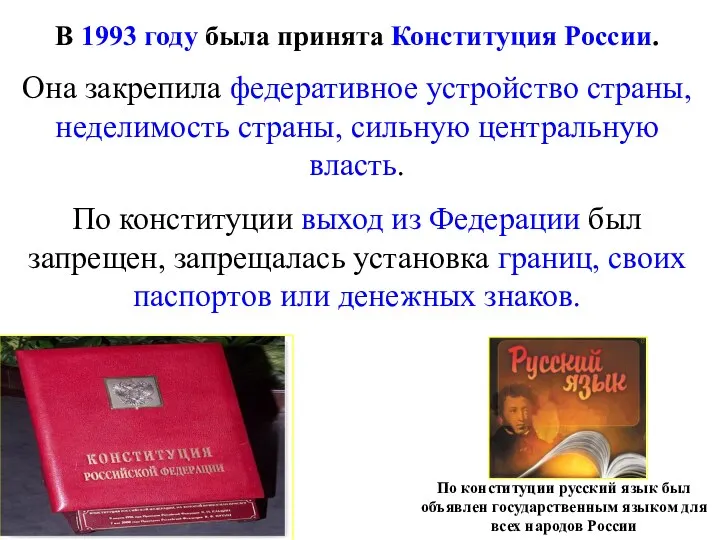 В 1993 году была принята Конституция России. Она закрепила федеративное