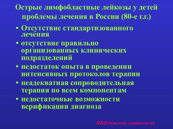Острые лимфобластные лейкозы у детей проблемы лечения в России (80-е г.г.) Отсутствие стандартизованного
