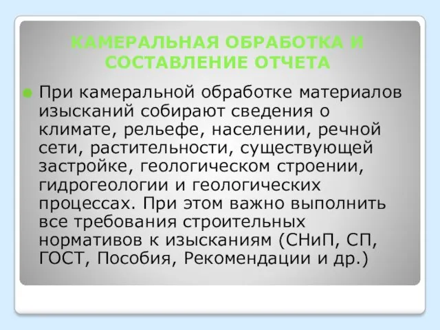 КАМЕРАЛЬНАЯ ОБРАБОТКА И СОСТАВЛЕНИЕ ОТЧЕТА При камеральной обработке материалов изысканий