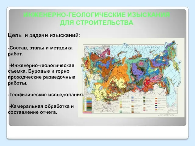 ИНЖЕНЕРНО-ГЕОЛОГИЧЕСКИЕ ИЗЫСКАНИЯ ДЛЯ СТРОИТЕЛЬСТВА Цель и задачи изысканий: -Состав, этапы