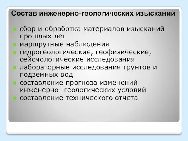 Состав инженерно-геологических изысканий сбор и обработка материалов изысканий прошлых лет