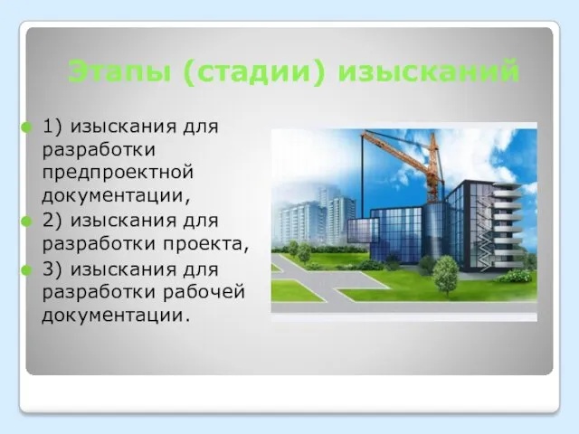 Этапы (стадии) изысканий 1) изыскания для разработки предпроектной документации, 2)