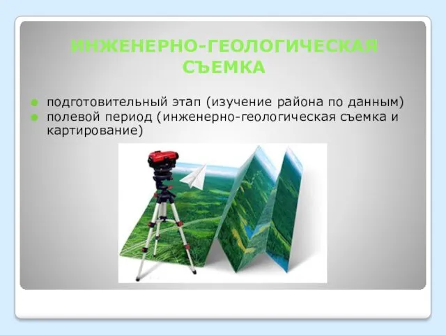 ИНЖЕНЕРНО-ГЕОЛОГИЧЕСКАЯ СЪЕМКА подготовительный этап (изучение района по данным) полевой период (инженерно-геологическая съемка и картирование)