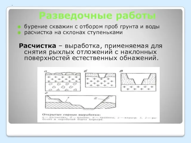 . Разведочные работы бурение скважин с отбором проб грунта и