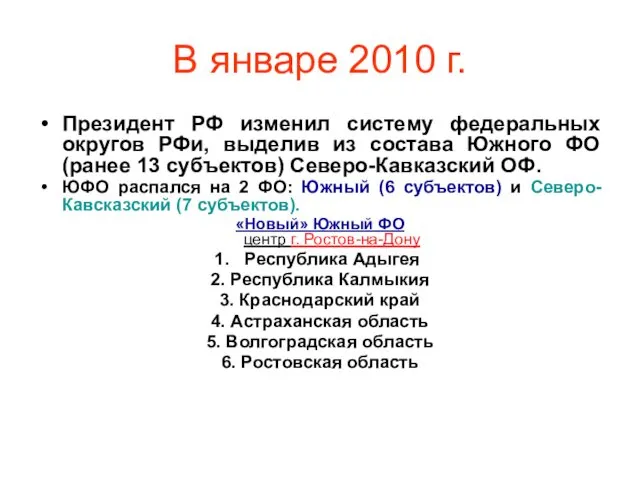 В январе 2010 г. Президент РФ изменил систему федеральных округов