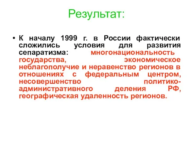 Результат: К началу 1999 г. в России фактически сложились условия