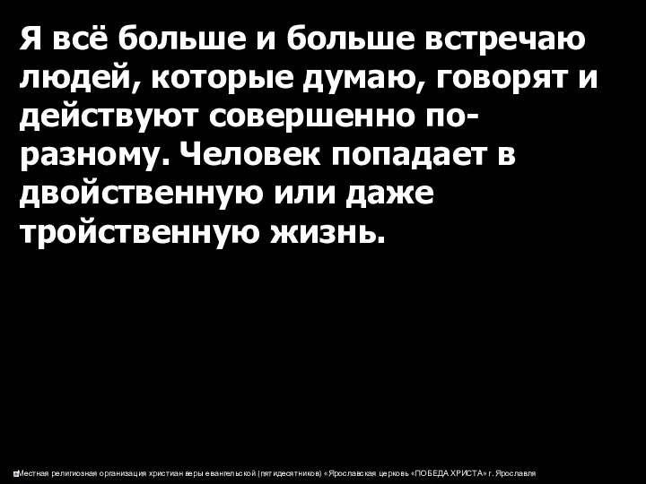 Я всё больше и больше встречаю людей, которые думаю, говорят