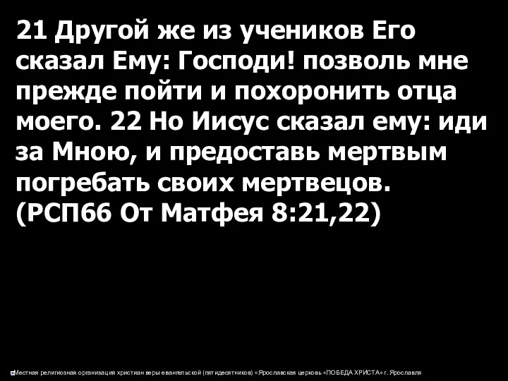 21 Другой же из учеников Его сказал Ему: Господи! позволь