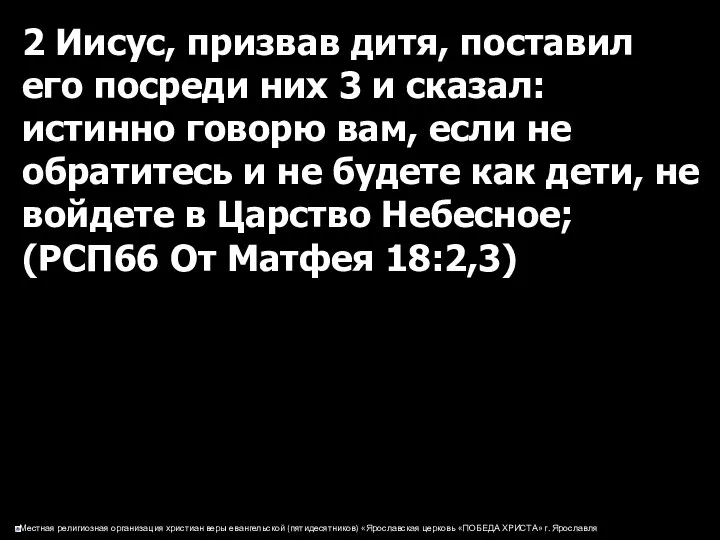 2 Иисус, призвав дитя, поставил его посреди них 3 и