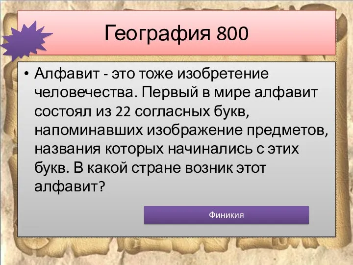 География 800 Алфавит - это тоже изобретение человечества. Первый в