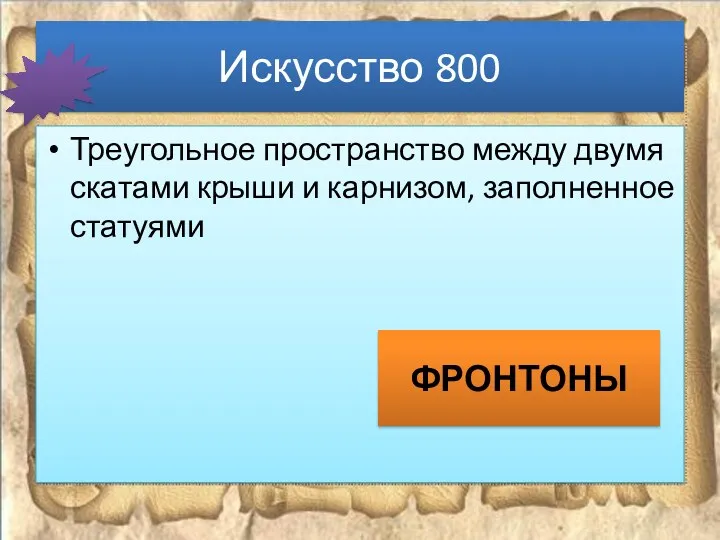 Искусство 800 Треугольное пространство между двумя скатами крыши и карнизом, заполненное статуями ФРОНТОНЫ