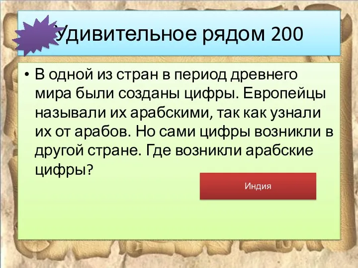 Удивительное рядом 200 В одной из стран в период древнего