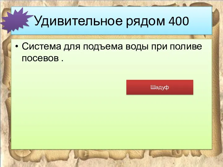 Удивительное рядом 400 Система для подъема воды при поливе посевов . Шадуф