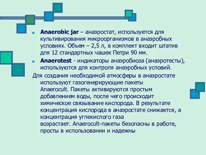 Anaerobic jar – анаэростат, используется для культивирования микроорганизмов в анаэробных