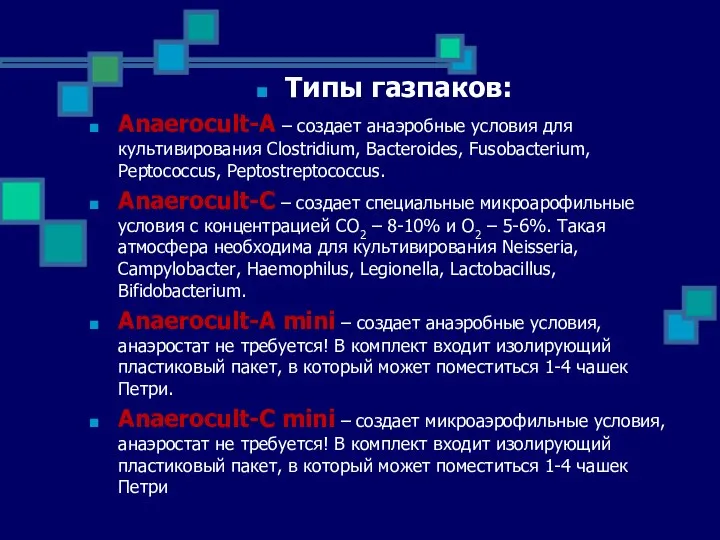 Типы газпаков: Anaerocult-A – создает анаэробные условия для культивирования Clostridium,