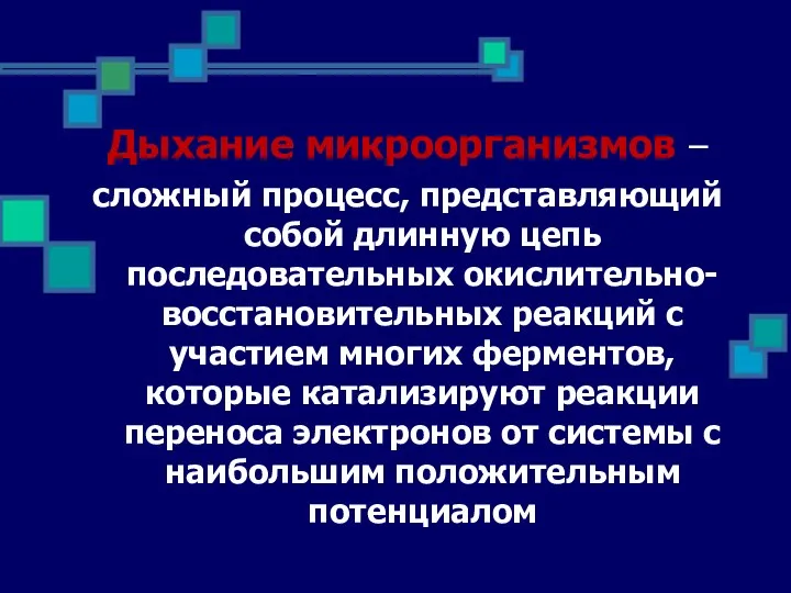 Дыхание микроорганизмов – сложный процесс, представляющий собой длинную цепь последовательных