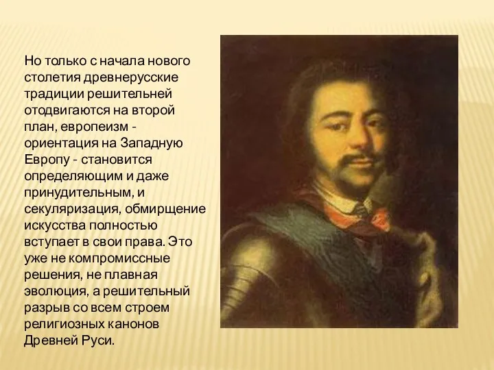 Но только с начала нового столетия древнерусские традиции решительней отодвигаются